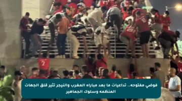 فوضى مفتوحة.. تداعيات ما بعد مباراة المغرب والنيجر تثير قلق الجهات المنظمة وسلوك الجماهير